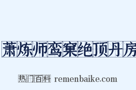 萧炼师鸾窠绝顶丹房是什么意思的图片